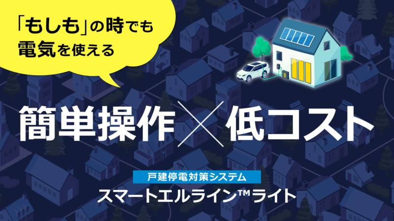 スマートエルライン™ライト」簡単操作✕予算を抑えた停電対策
