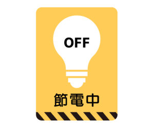 節電中マーク