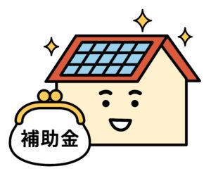 家と補助金