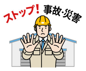 ストップ！事故・災害
