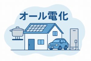 オール電化住宅