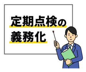 定期点検と義務化