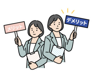 デメリット