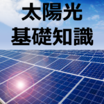 太陽光発電の仕組みや種類、設置場所などの基礎知識について解説