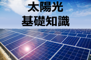 太陽光発電の仕組みや種類、設置場所などの基礎知識について解説