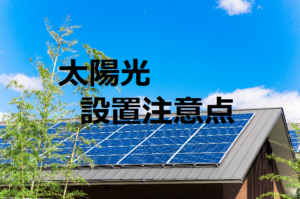 太陽光発電の設置可能な場所は？設置に適した条件や設置方法、設置する際の注意点を解説