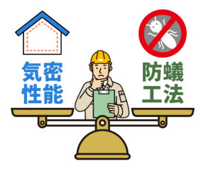 気密性と防蟻の両立