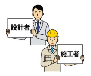 設計者と施行者