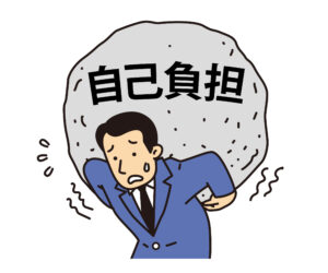 自己負担のイメージ