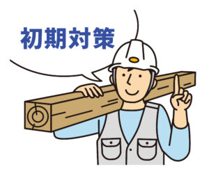 初期対策