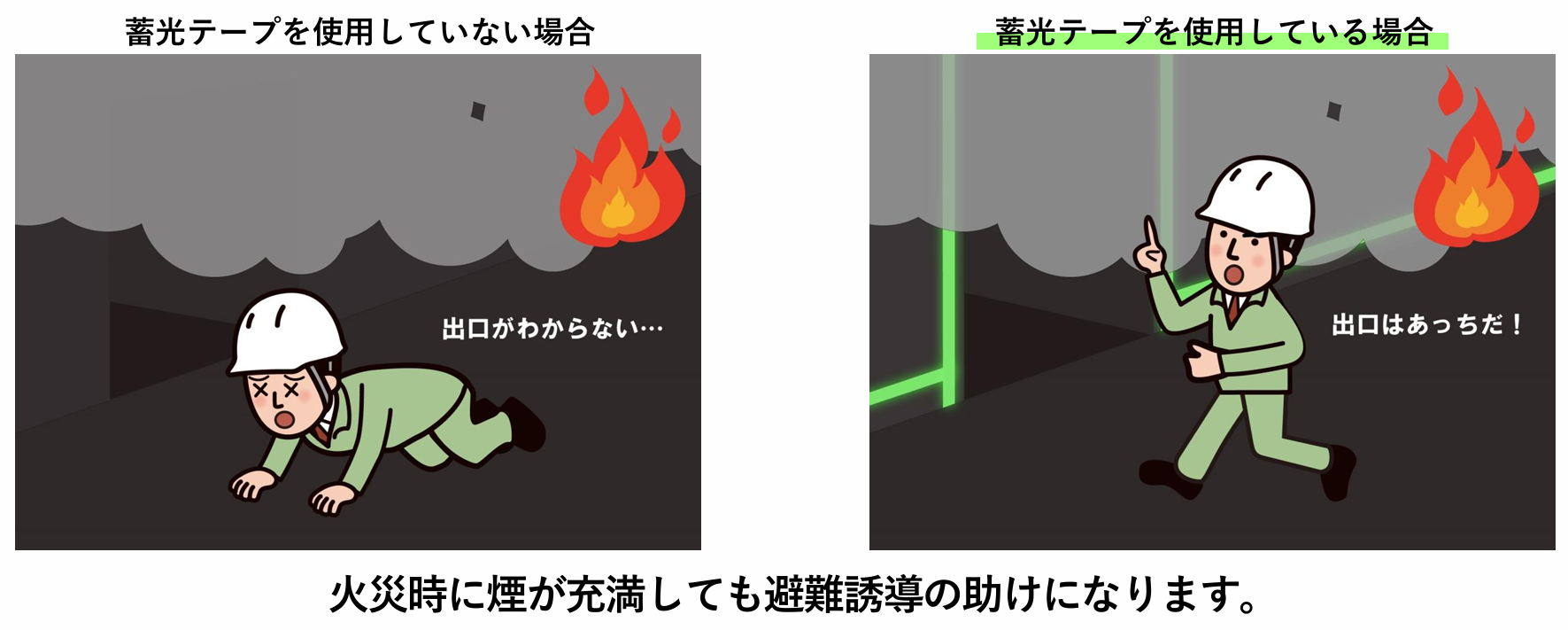 蓄光テープの活用メリット「停電時も視認性を担保できる」