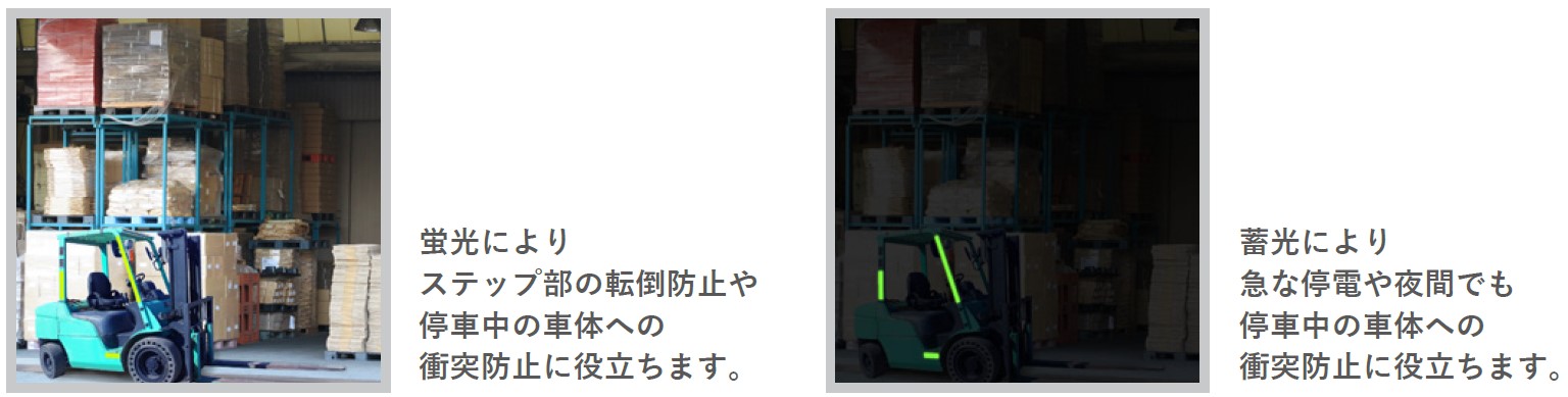 蛍光機能付き蓄光テープ活用例「フォークリフトの注意喚起」