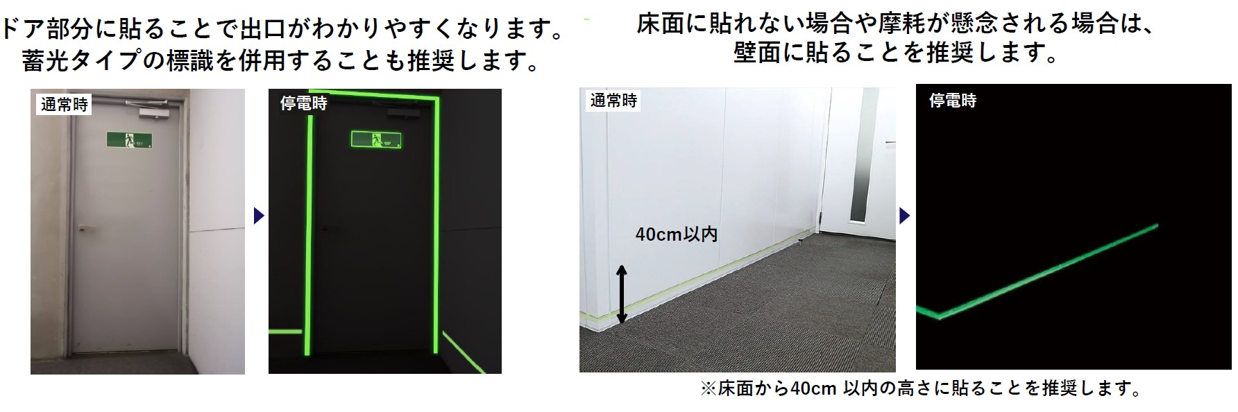 蓄光テープの壁面での活用例「出口の目印として」