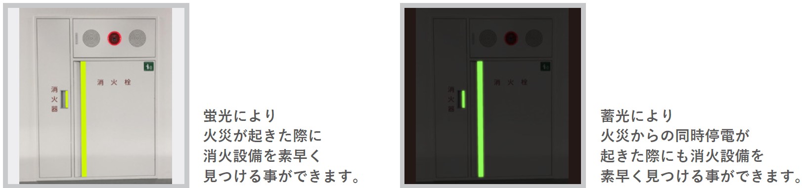 蛍光機能付き蓄光テープ活用例「消防設備の明示」