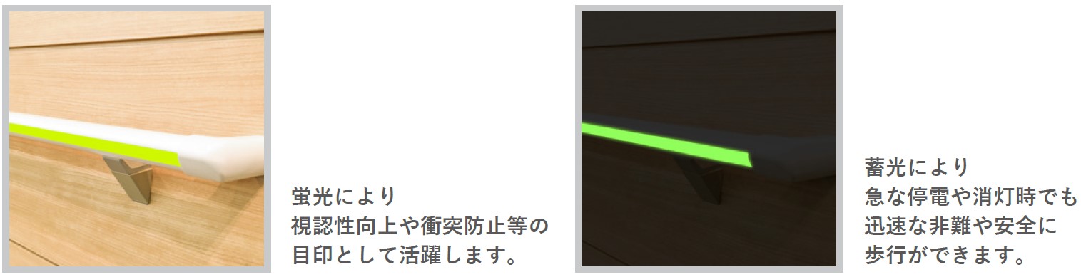 蛍光機能付き蓄光テープ活用例「福祉施設での手すりの目印」