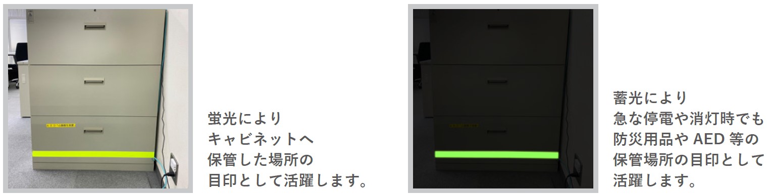 蛍光機能付き蓄光テープ活用例「目印として」