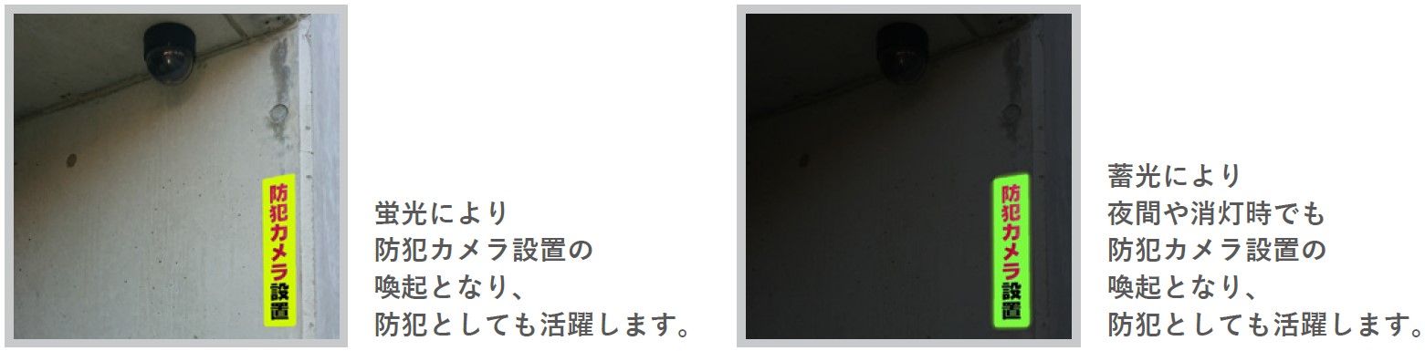 蛍光機能付き蓄光テープ活用例「防犯カメラの注意喚起」
