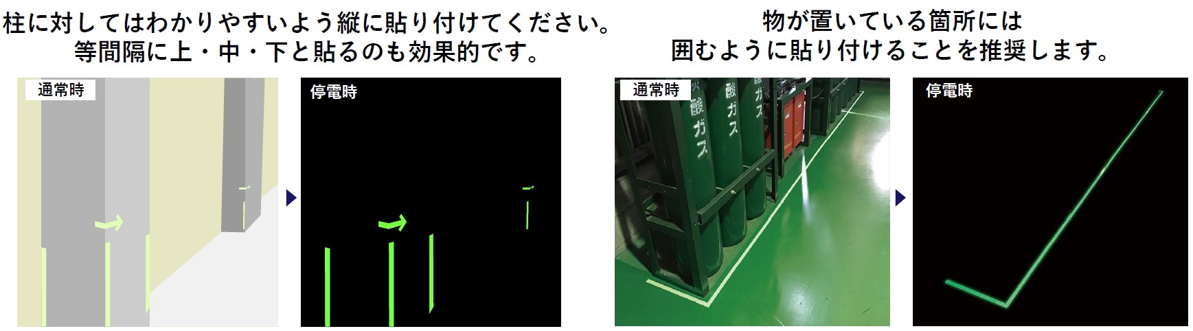 蓄光テープの障害物での活用例「衝突防止として」