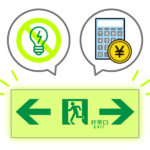 電源が要らない、コストが低い蓄光誘導標識