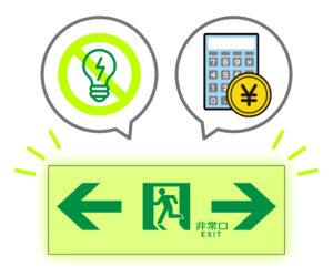 電源が要らない、コストが低い蓄光誘導標識