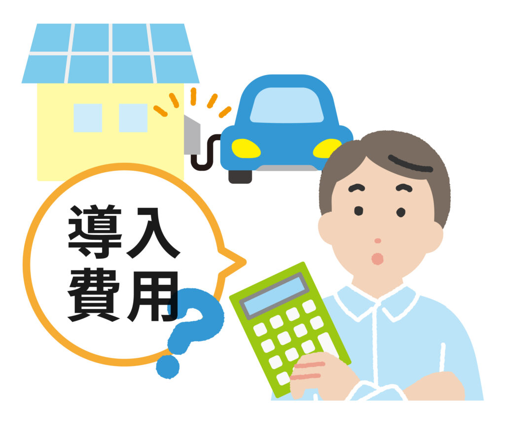 V2Hと導入費用を悩む人