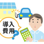 V2Hと導入費用を悩む人
